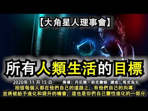 【大角星人理事會】《所有人類生活的目標》相信每個人都在他們自己的道路上，有他們自己的向導，並將被給予進化和提升的機會，這也是你們自己靈性進化的一部分