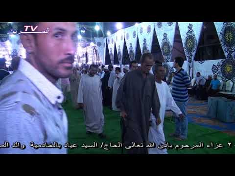 عزاء الحاج السيد عياد الختام والد ا رضا عياد ا محمد عياد الخادميه الثلاثاء 18 9 2018