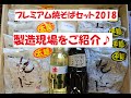 プレミアム焼そば2018の製造現場に潜入！？　大磯屋製麺所　2018年12月15日