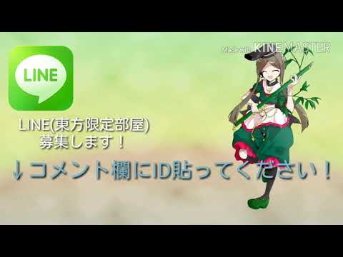 LINE(東方限定部屋)募集します！