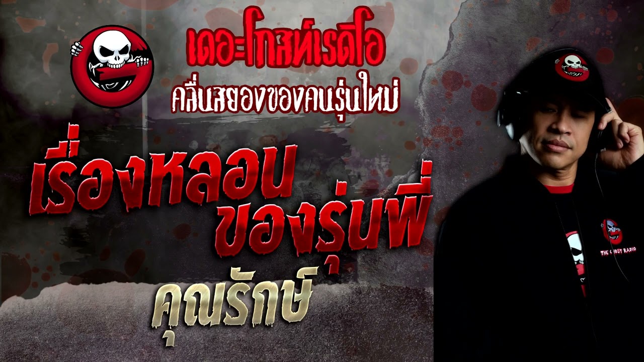 เรื่องหลอนของรุ่นพี่ • คุณรักษ์ | 23 ต.ค. 65 | THE GHOST RADIO