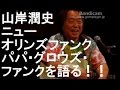 山岸潤史がニューオリンズファンク～パパ･グロウズ･ファンクでの活動を語る！！