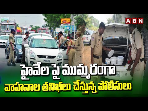 హైవేలపై ముమ్మరంగా వాహనాల తనిఖీలు చేస్తున్న పోలీసులు |  AP police checking the vehicles | ABN Telugu - ABNTELUGUTV
