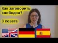 Как научиться говорить свободно по английски, немецки или испански