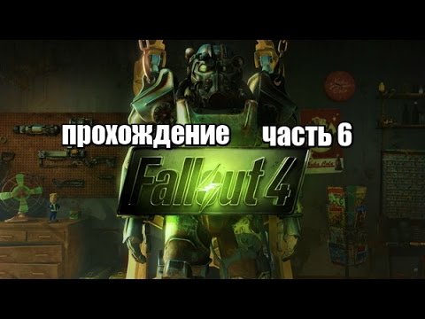 Видео: Fallout 4 прохождение часть 6