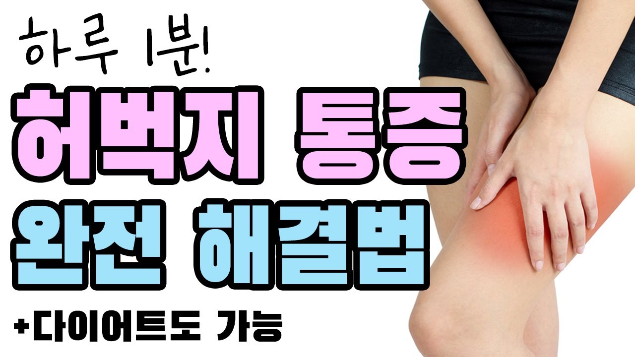 허벅지 앞 통증의 원인과 해결방법 1
