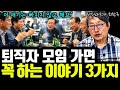 퇴직자들이 모이면 모임에서 꼭 나오는 이야기 BEST 3 I 퇴직심리학자 최환규 통합본 I 퇴평성대