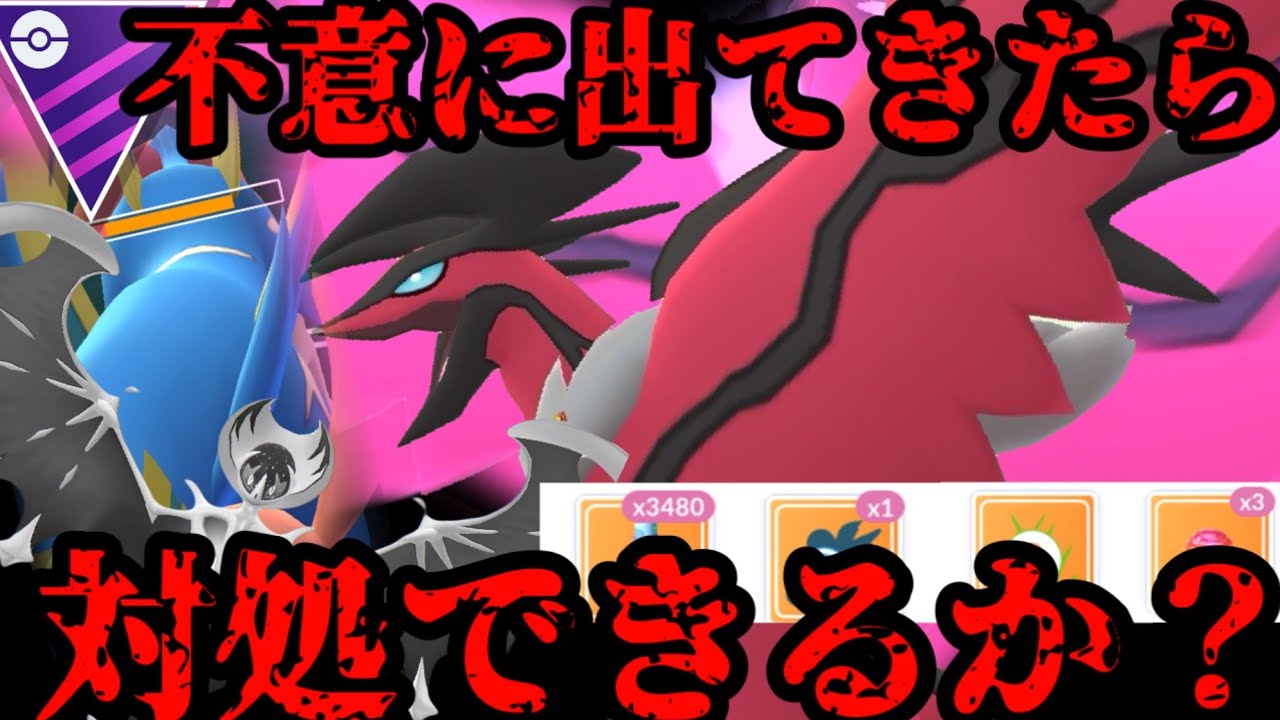 【ポケモンGO】雑なアイツを許さない！！イベルタルを対処できんのかあぁぁ？【マスターリーグ】