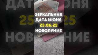 Зеркальная дата июня ! #руны