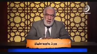 عمر عبد الكافي - أحسن القصص 15 - و ورث داوود سليمان