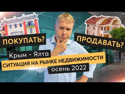 Что с рынком недвижимости в Крыму? Как продать и выгодно купить недвижимость в Ялте  сегодня