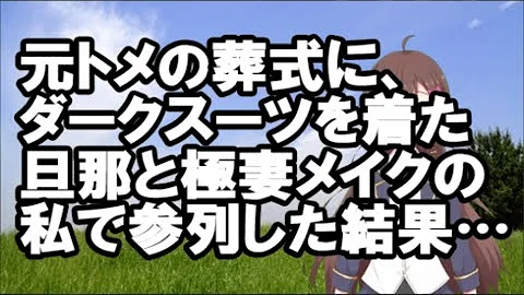 تحميل スカッとする話つまの浮気 復習因果応報 Mp4 Mp3 تحميل スカッとする話つまの浮気 復習因果応報 Mp4 Mp3