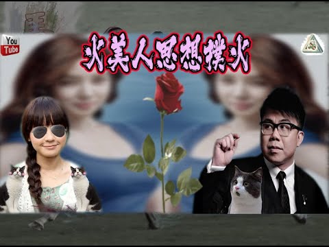 335(粵) 火美人思想撲火- AI 糖妹,陳渙仁 演出 + 來自星星的你 彩蛋(MV字幕版)(好歌對對碰-Good Song Battle)