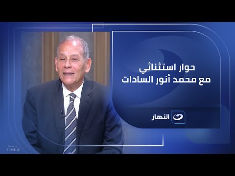 حوار استثنائي مع محمد أنور السادات رئيس حزب الإصلاح والتنمية في حلقة خاصة في الصورة مع لميس الحديدي