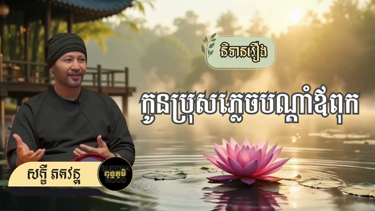 និទានរឿងកូនប្រុសភ្លេចបណ្ដាំឪពុក | លោកគ្រូជាម្ចាស់ សក្ខី ភគវន្ត