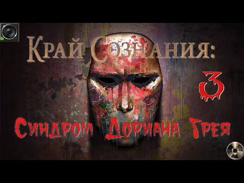 Край сознания: Синдром Дориана Грея/Brink of Consciousness: Dorian Gray Syndrome - # 3