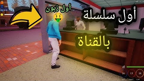 محاكي السوبر ماركت 1# : تجهيز المحل 🤑Trader life simulator