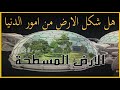 هل شكل الأرض من امور الدنيا ولا يهم ان نعلم اذا كانت مسطحه او كرويه 