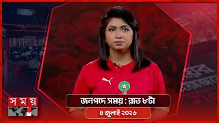 জনপদে সময় | রাত ৮টা | ০৪ জুলাই ২০২৬ | Somoy TV Bulletin 8pm| Latest Bangladeshi News screenshot 5