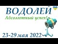 ВОДОЛЕЙ♒ 23 - 29 мая 2022🌷таро гороскоп на неделю/таро прогноз/ Круглая колода, 4 сферы жизни 👍