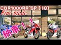 納車、CBR1000RR SP1 Fireblade SP SC77 2018年モデル 　motovlog モトブログ