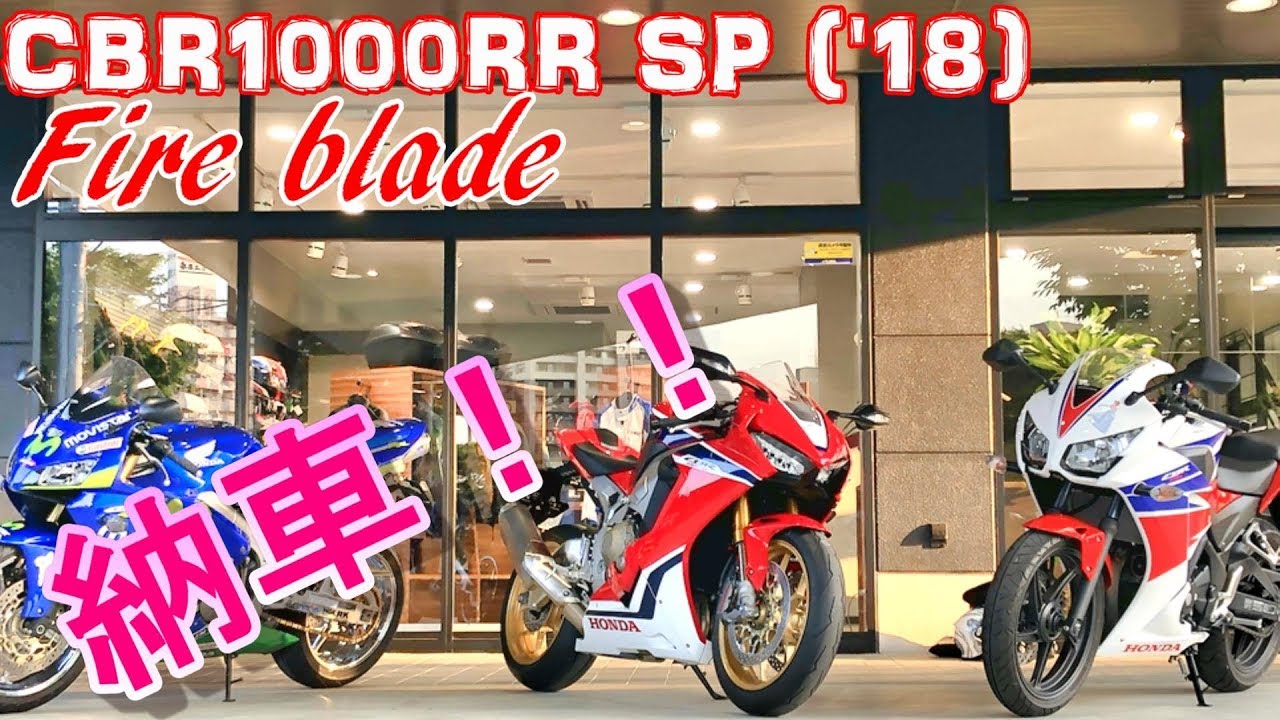 納車 Cbr1000rr Sp1 Fireblade Sp Sc77 18年モデル Motovlog モトブログ Youtube 納車 Cbr1000rr Sp1 Fireblade Sp Sc77 18年モデル Motovlog モトブログ Youtube
