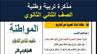 مذكرة تربية وطنية تانية ثانوي الترم الثاني - مذكرة المواطنة الصف الثاني الثانوي الترم الثاني