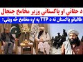 د حقا نی او پاکستاني وزیر د لیدنی پټ جزیات راغلل د حقا نی او پاکستاني وزیر د لیدنی پټ جزیات راغلل