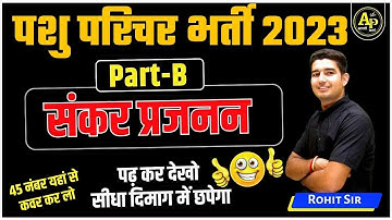 संकर प्रजनन | पशु परिचर भर्ती 2023 पेपर B की  सम्पूर्ण तैयारी By Rohit Sir #rohitpathshala