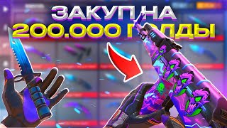 видео: 🤑ЗАКУП НА 200.000 G🤑 В STANDOFF2 картинка: 🤑ЗАКУП НА 200.000 G🤑 В STANDOFF2