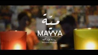 Vignette de la vidéo "Raoudha Abdallah: Mayya - ميّة"