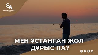 Мен ұстанған жол дұрыс па? | Ұстаз Ерлан Ақатаев ᴴᴰ