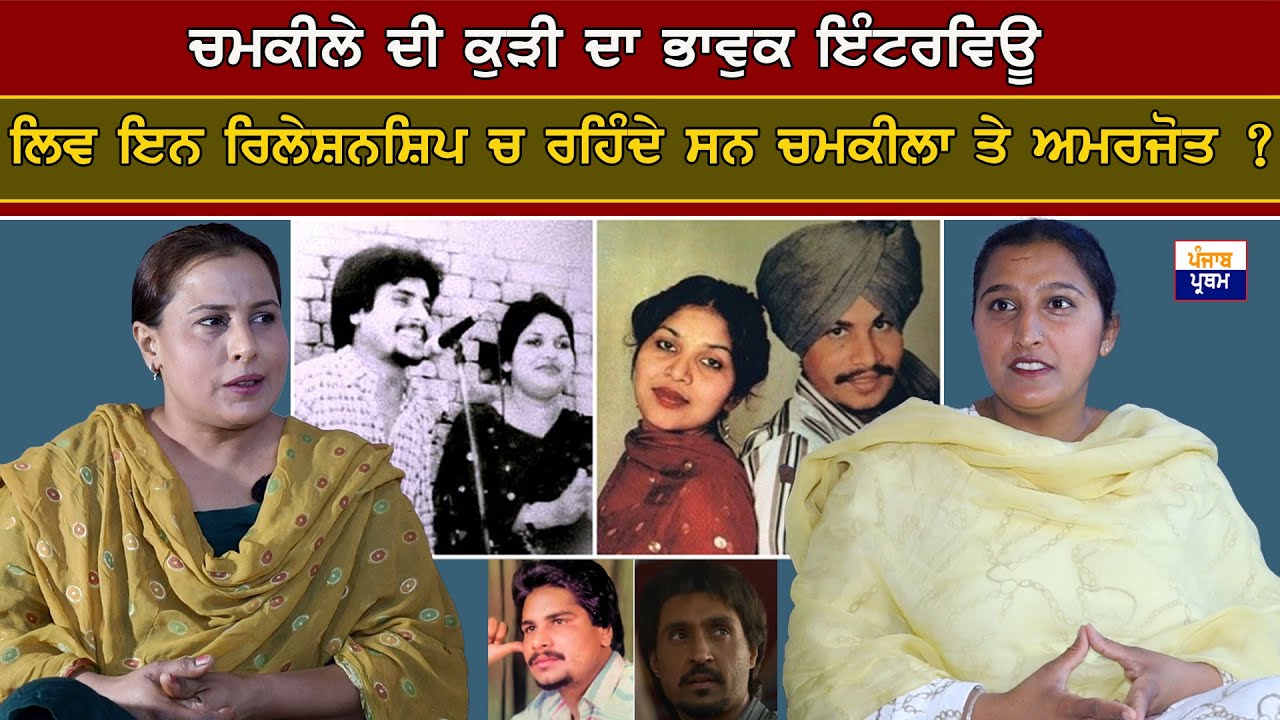 Chamkila ਦੀ ਕੁੜੀ ਦਾ ਭਾਵੁਕ Inerview | ਲਿਵ ਇਨ ਰਿਲੇਸ਼ਨਸ਼ਿਪ ਚ ਰਹਿੰਦੇ ਸਨ ਚਮਕੀਲਾ ਤੇ ਅਮਰਜੋਤ ?