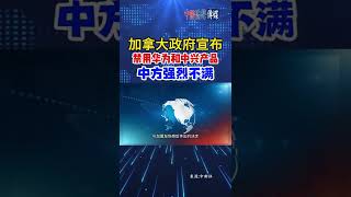 加拿大政府宣布禁用华为和中兴产品 中方强烈不满 #加拿大政府 #禁用 #华为 #中兴 #国家安全 #电信系统 #中国驻加拿大使馆 #强烈不满