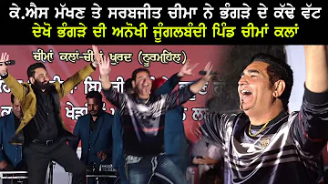 KS Makhan with Sarabjit Cheema Dance on Mela Cheema Da 2023