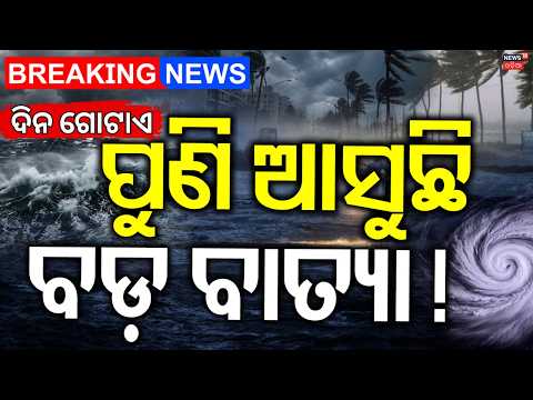 Cyclone Alert Live: ଆସୁଛି ବାତ୍ୟା New Cyclone Alert in Bay of Bengal | Odisha Weather Update