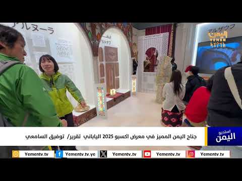 جناح اليمن المميز في معرض اكسبو 2025 الياباني