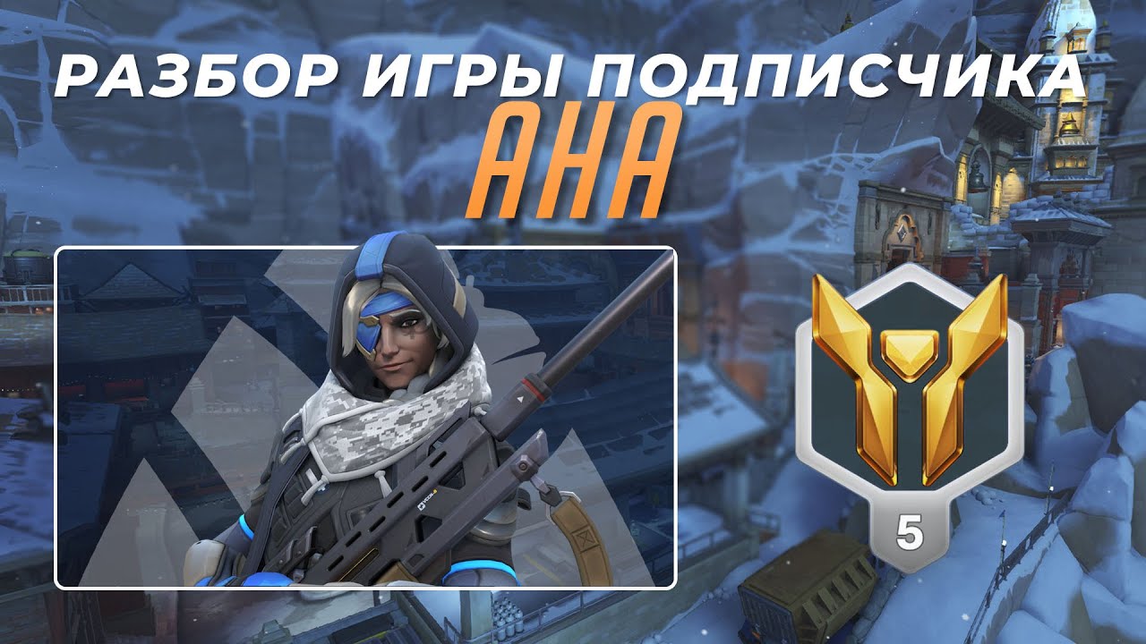 Разбор игры подписчика - Ана. Люсио. Золото 5. Шамбали. - YouTube