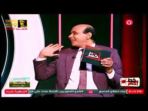 خط احمر مع محمد موسي لقاء خاص مع الكابتن مصطفي يونس 9 3 2025  خط احمر مع محمد موسي لقاء خاص مع الكابتن مصطفي يونس 9 3 2025