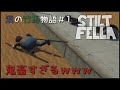 竹馬でゴールを目指す！【STILT FELLA #1】