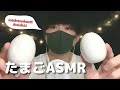 めちゃくちゃ大人気のたまご🥚ASMR🎧 / ASMR with fake egg