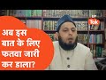 Lucknow Fatwah News: तो क्या इसलिए भी फतवा जारी किया जाएगा?