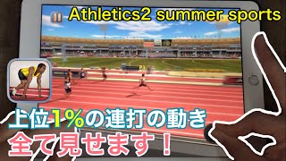 【Athletics2 Summer sports】上位1%の連打の動きを解説プレイ！