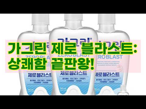 가그린 제로 블라스트: 상쾌함의 신세계! 입 안 가득 퍼지는 시원함