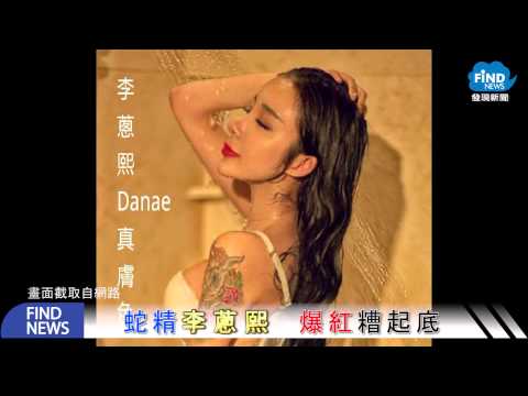 發現新聞》蛇精李蔥熙爆紅糟起底