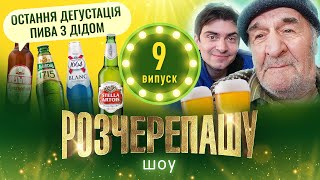 РОЗЧЕРЕПАШУ ШОУ! ВИПУСК #9 ОСТАННЯ ДЕГУСТАЦІЯ ПИВА З ДІДОМ !