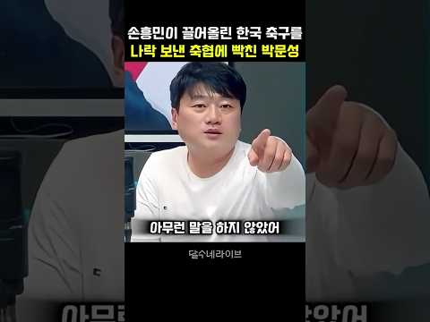 손흥민이 끌어올린 한국 축구를 역대급 비리로 나락 보낸 축협에 빡친 <strong>박문성</strong>