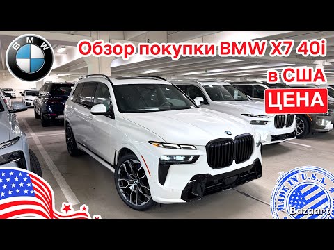 Авто из США #891 обзор покупки BMW X7 с пробегом из Америки