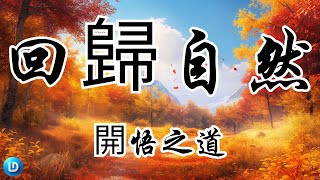 回歸自然通往開悟與得道之路 | 心靈之塔 | 奧修教誨 | 內心寧靜 | 心靈探索 | 回歸自然 | 忠實內在本性 | 靈魂束縛 | 內在自由 | 精神之路 | 心靈旅程 | 平和與喜樂