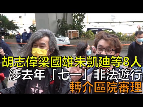 胡志偉梁國雄朱凱廸等8人涉去年「七一」非法遊行　轉介區院審理